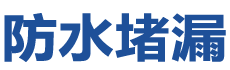 衢州防水补漏公司
